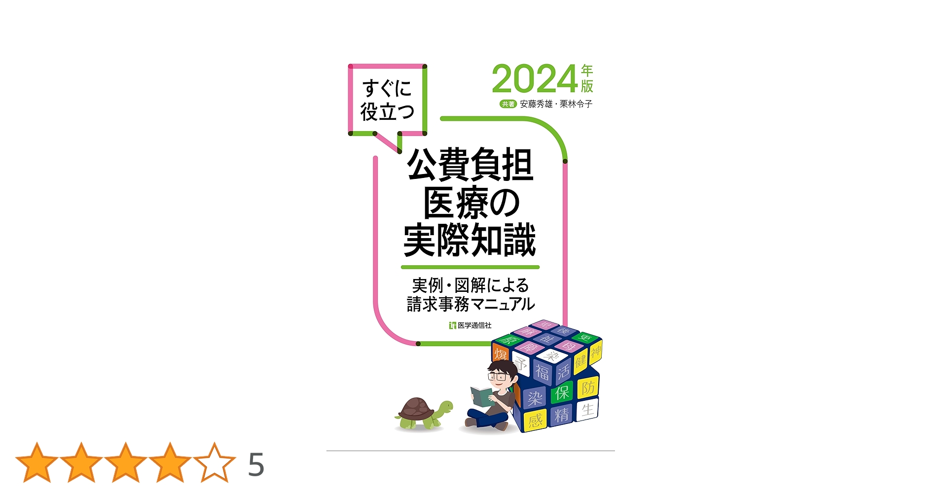 定価の約半額！医療事務講座DVD10枚セット☆新品正規品 医療の価値と価格 | 書籍詳細 | 書籍 | 医学書院